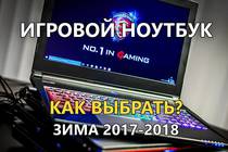 Как выбрать Игровой Ноутбук и не ошибиться? | Зима 2017 2018